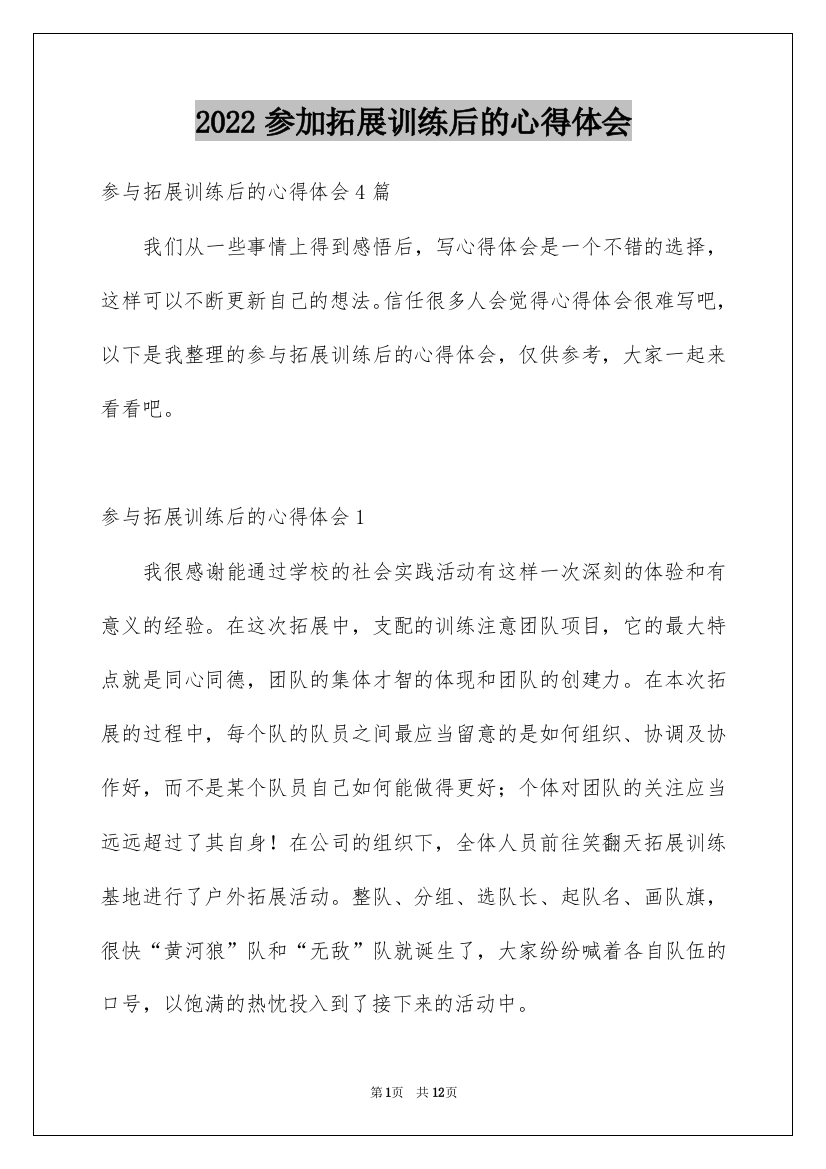 2022参加拓展训练后的心得体会