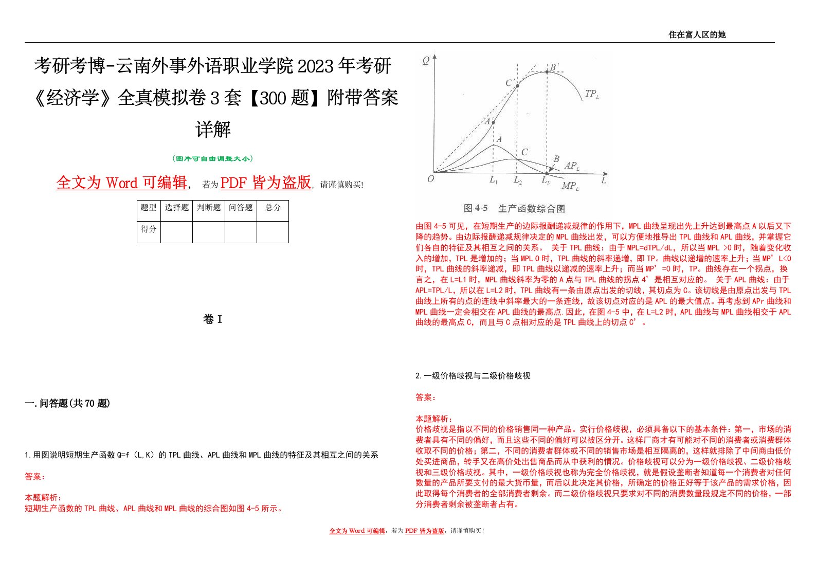 考研考博-云南外事外语职业学院2023年考研《经济学》全真模拟卷3套【300题】附带答案详解V1.2