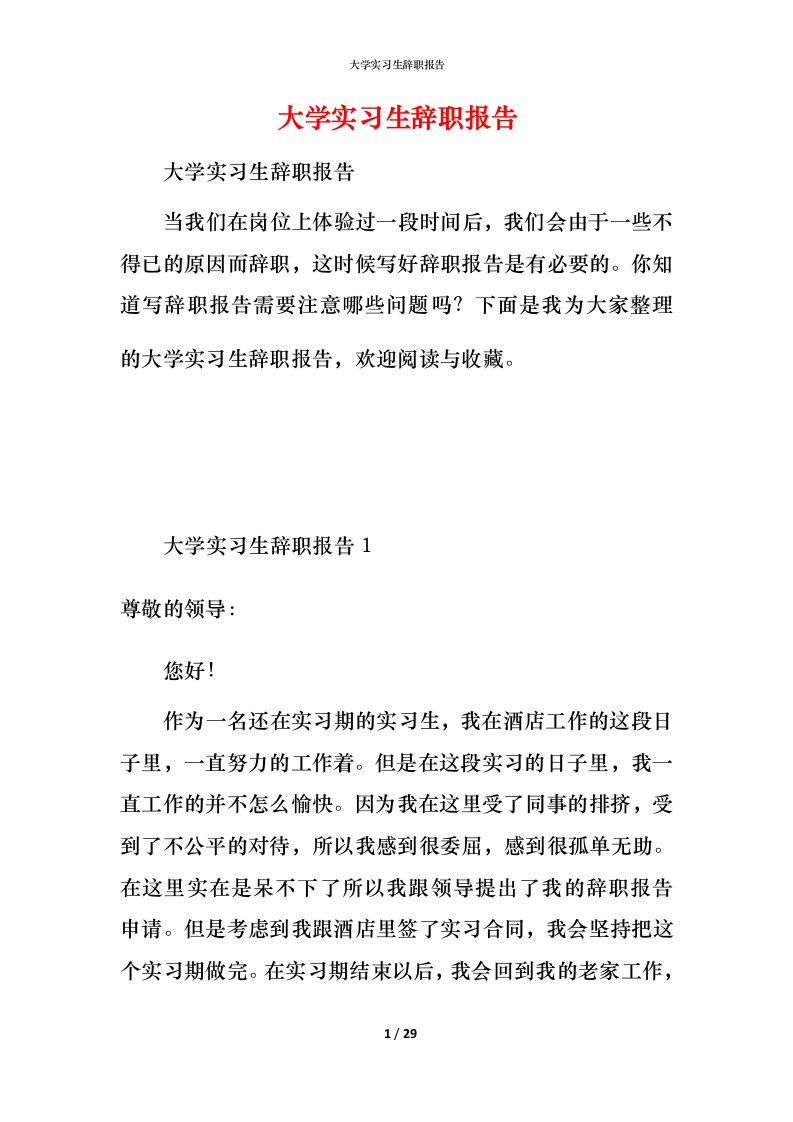 精编大学实习生辞职报告2