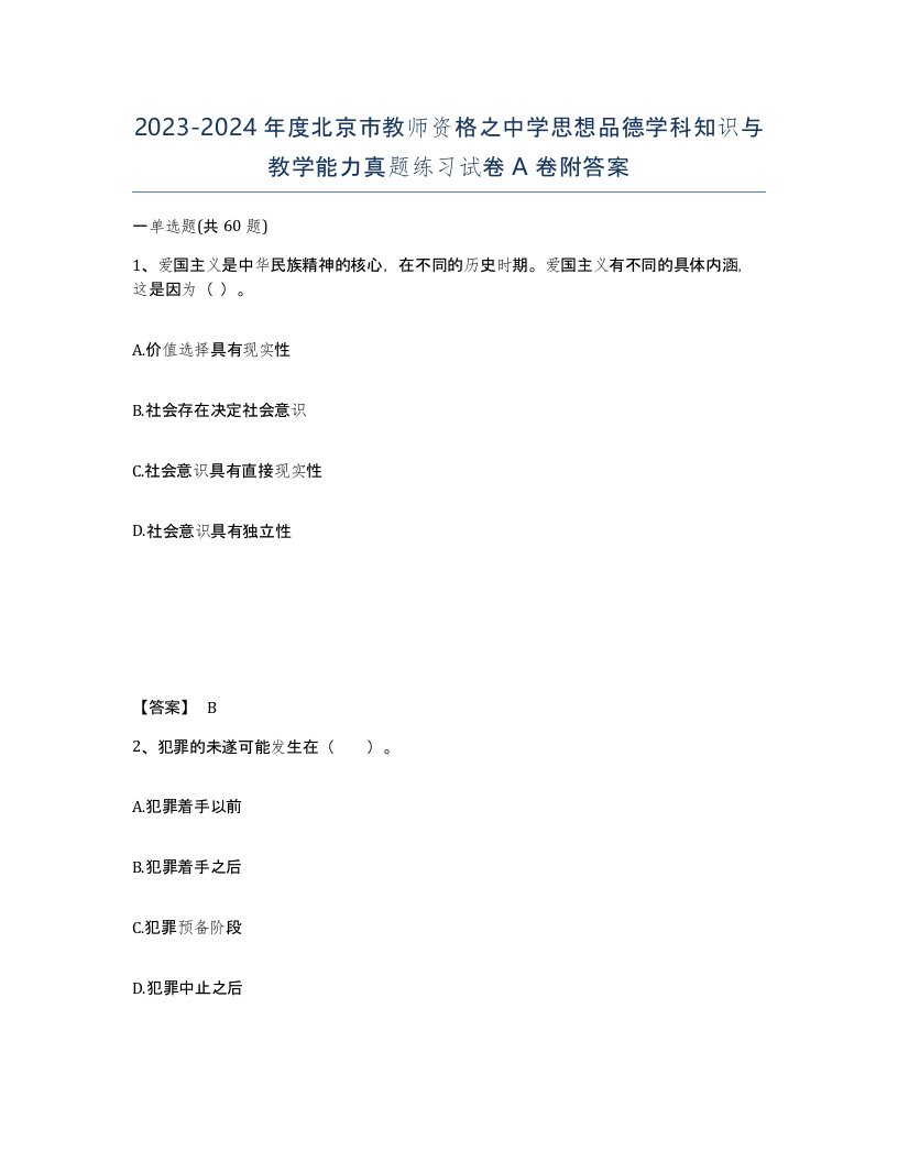 2023-2024年度北京市教师资格之中学思想品德学科知识与教学能力真题练习试卷A卷附答案