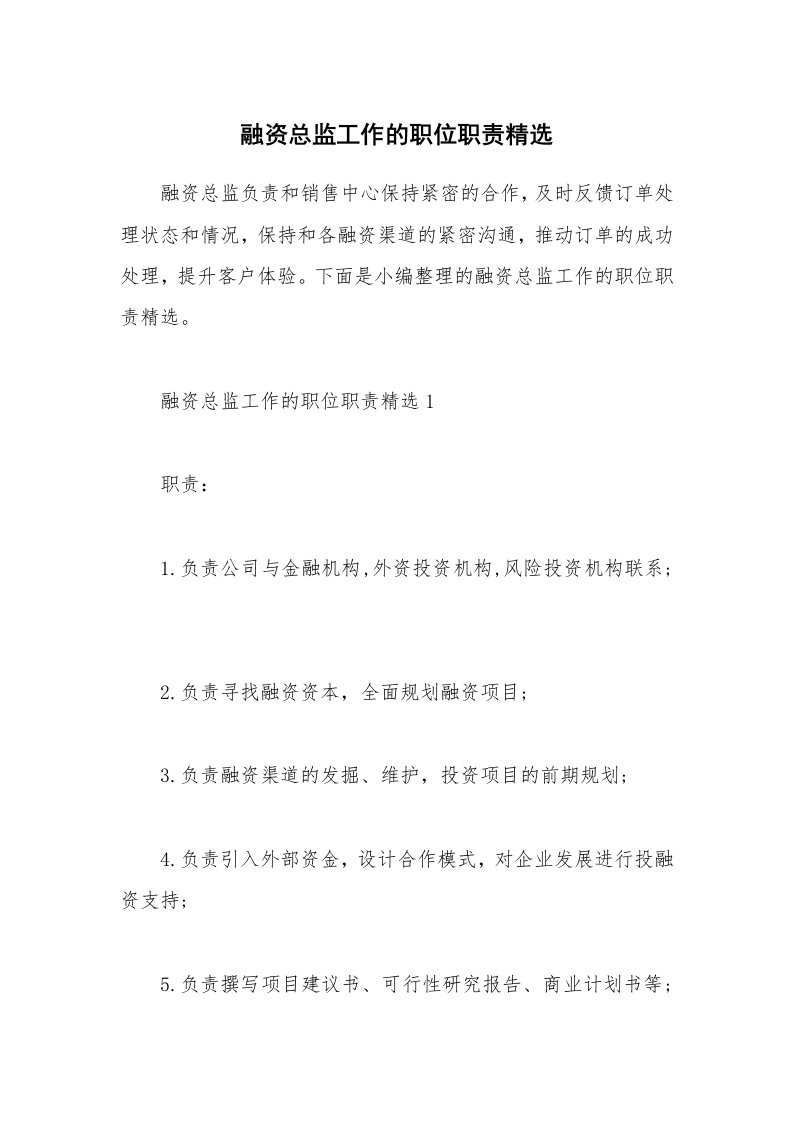 办公文秘_融资总监工作的职位职责精选