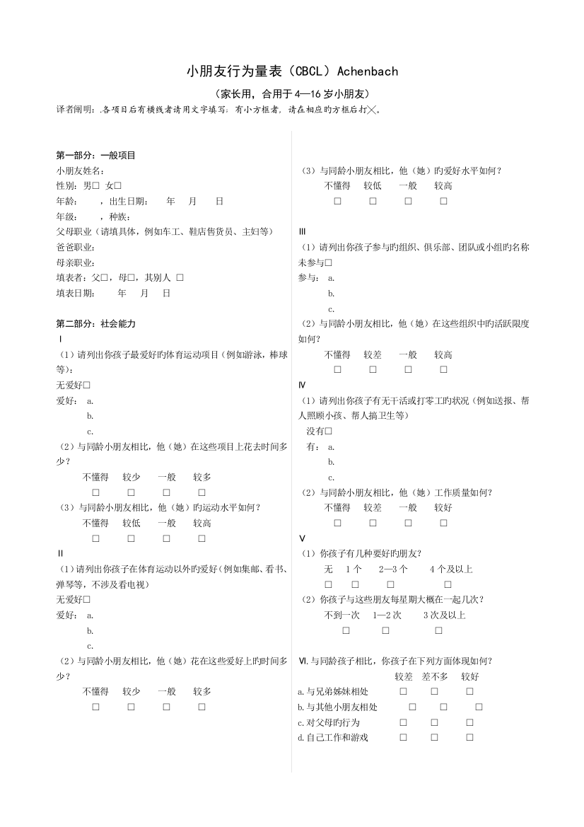 儿童行为量表(CBCL)(可用16K纸打印)