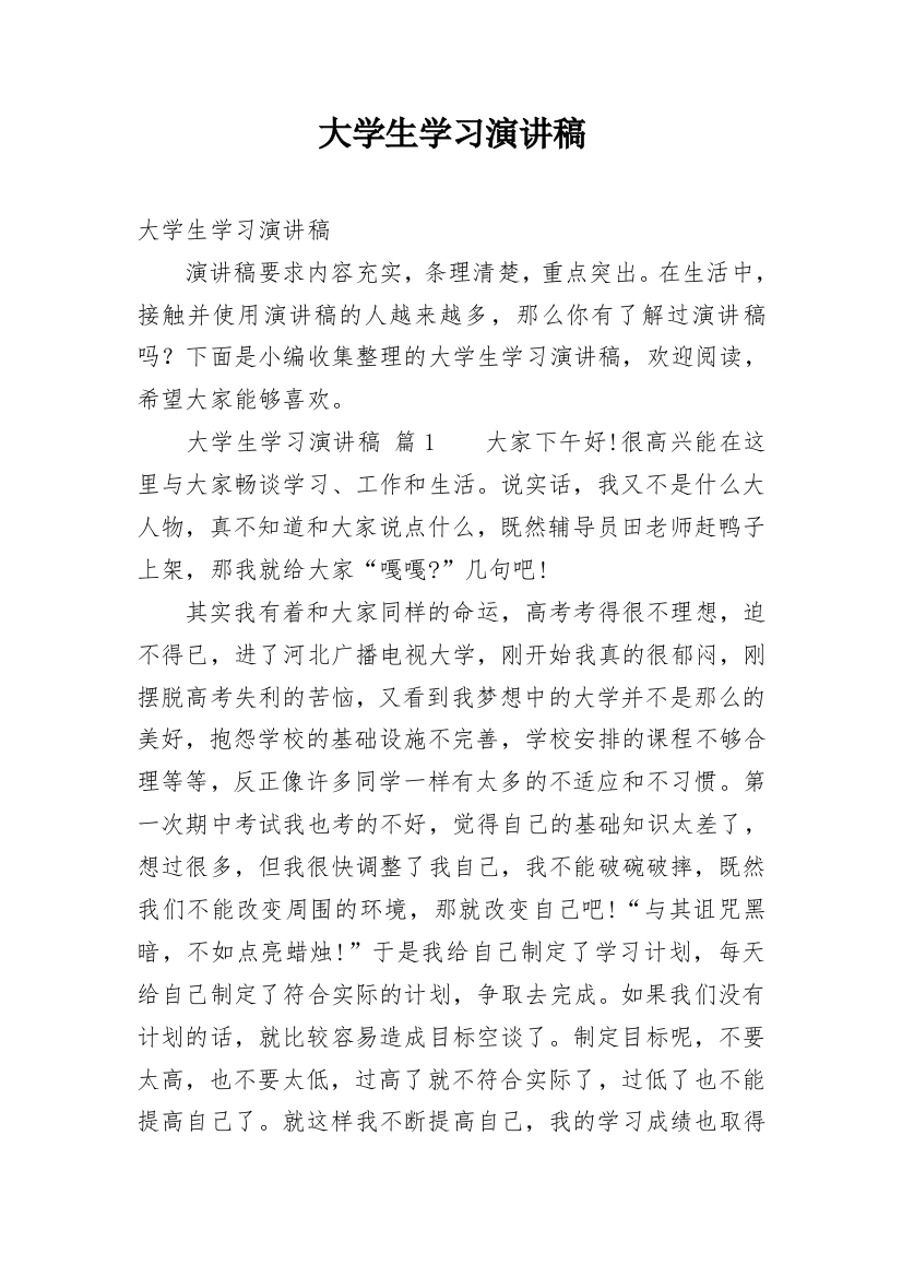 大学生学习演讲稿