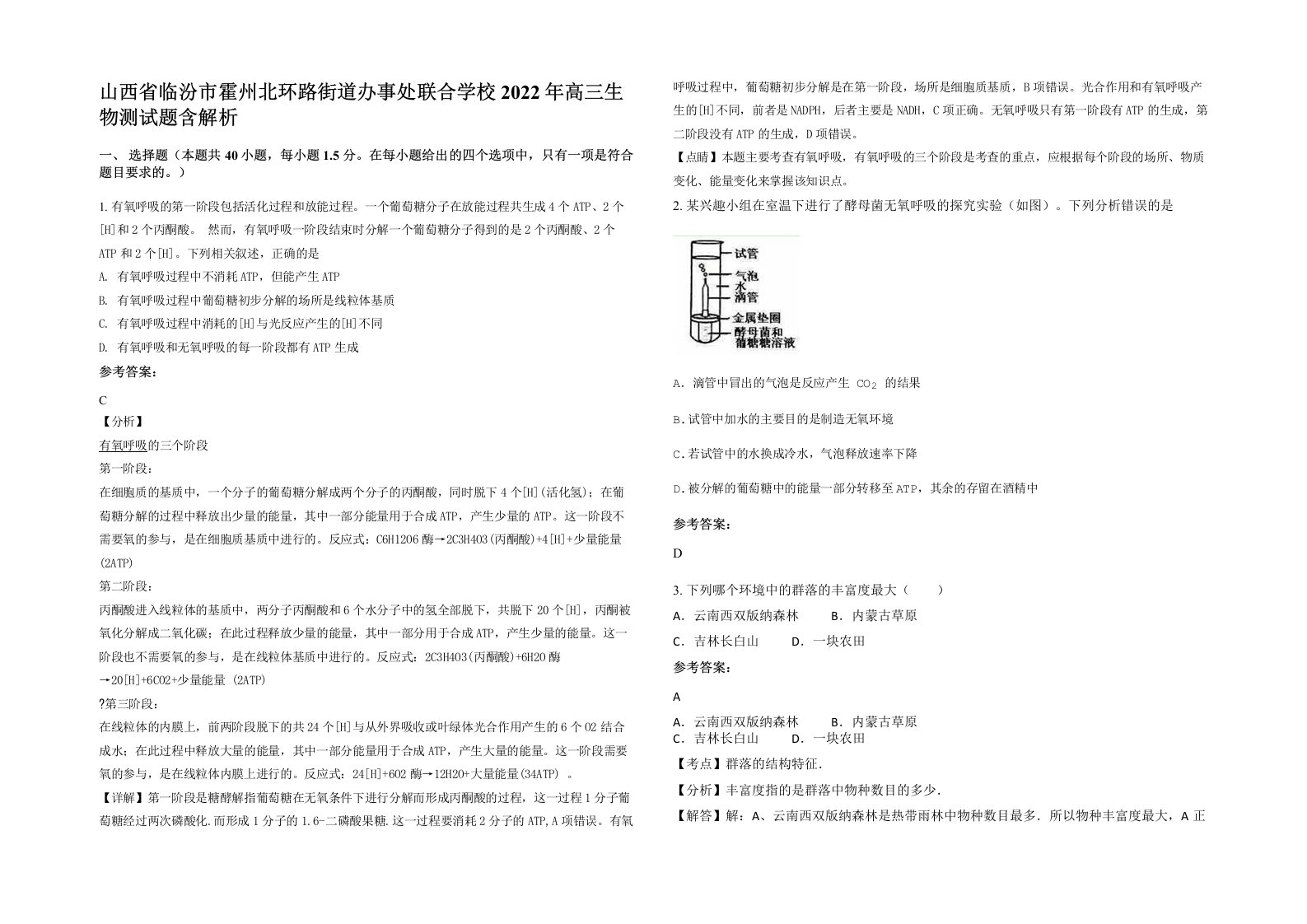 山西省临汾市霍州北环路街道办事处联合学校2022年高三生物测试题含解析