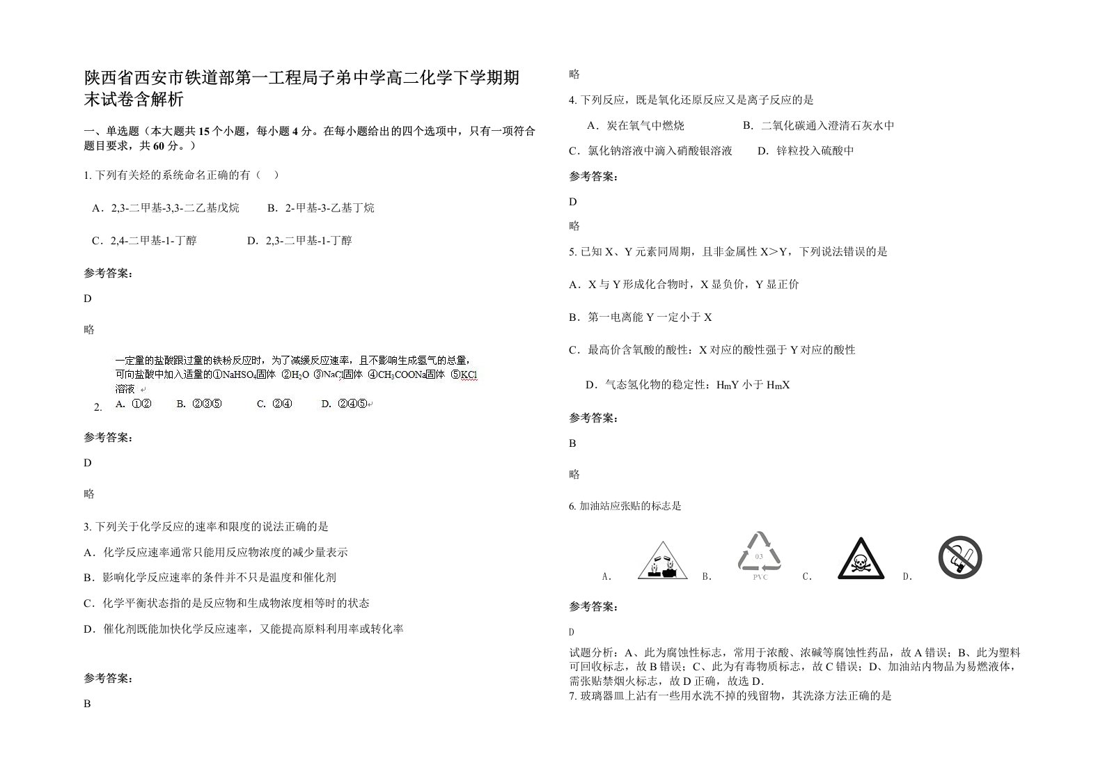 陕西省西安市铁道部第一工程局子弟中学高二化学下学期期末试卷含解析