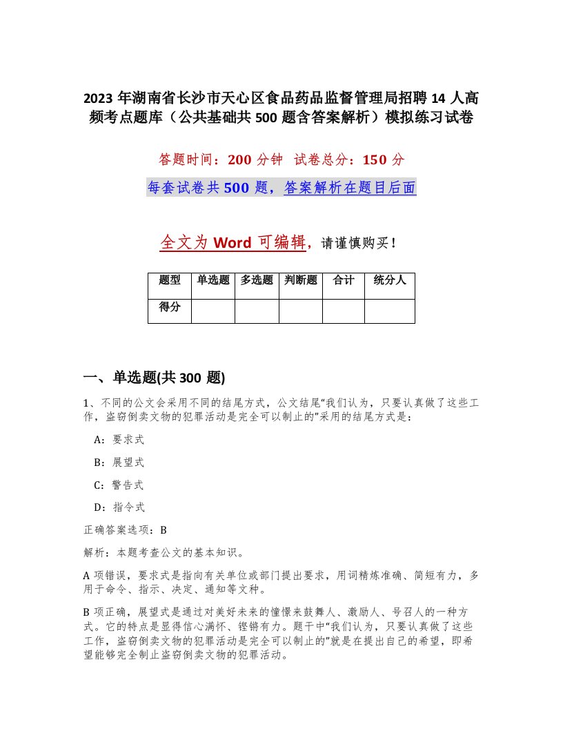 2023年湖南省长沙市天心区食品药品监督管理局招聘14人高频考点题库公共基础共500题含答案解析模拟练习试卷