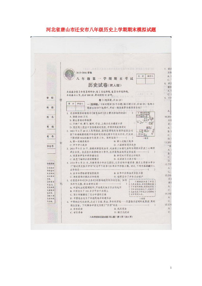 河北省唐山市迁安市八级历史上学期期末模拟试题（扫描版，无答案）