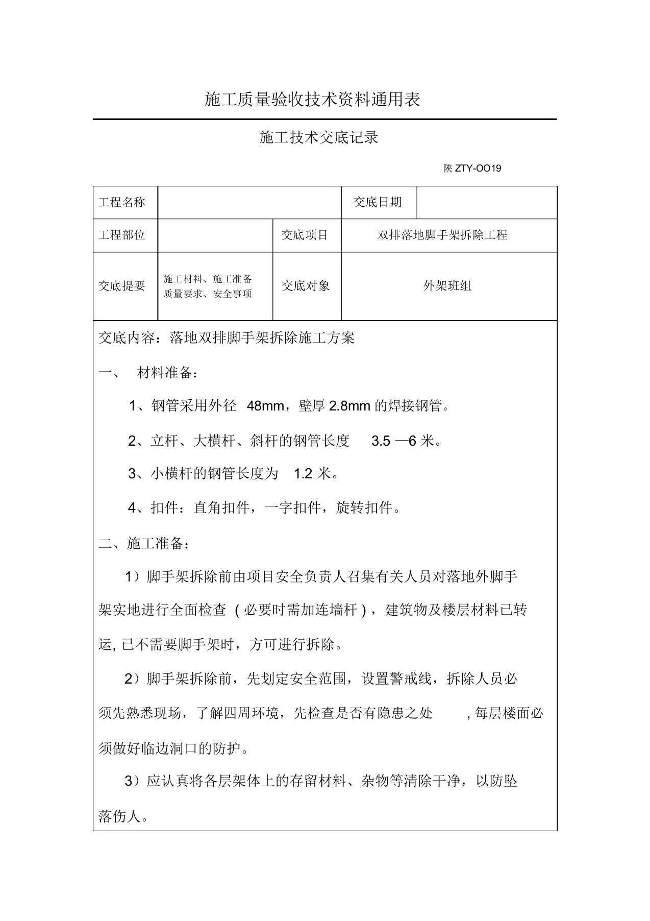 落地双排脚手架拆除技术交底