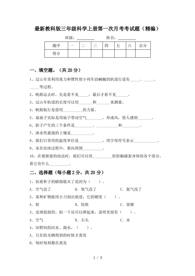 最新教科版三年级科学上册第一次月考考试题精编