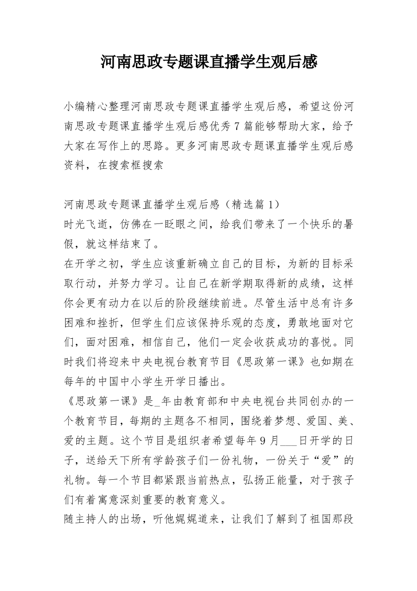 河南思政专题课直播学生观后感