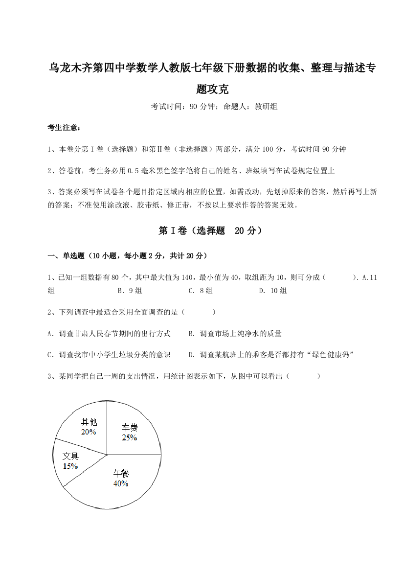 综合解析乌龙木齐第四中学数学人教版七年级下册数据的收集、整理与描述专题攻克试卷（详解版）