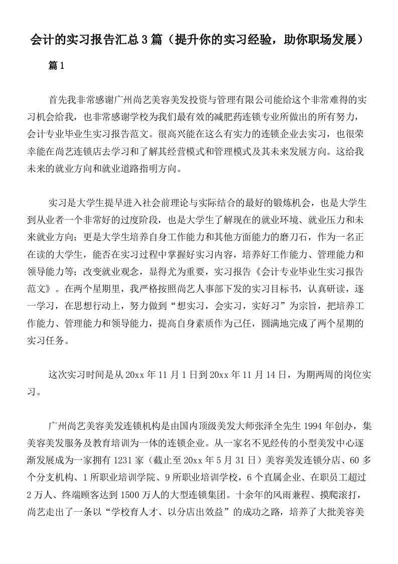 会计的实习报告汇总3篇（提升你的实习经验，助你职场发展）