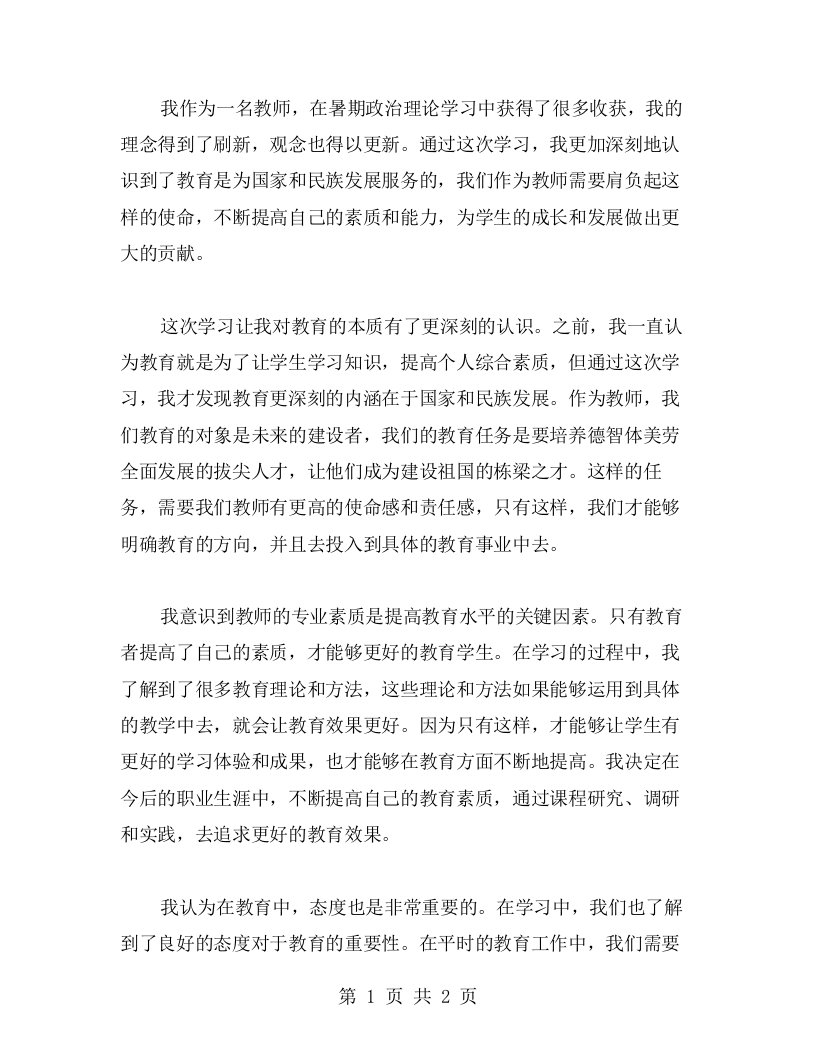 教师暑期政治理论学习心得体会：理念刷新观念更新