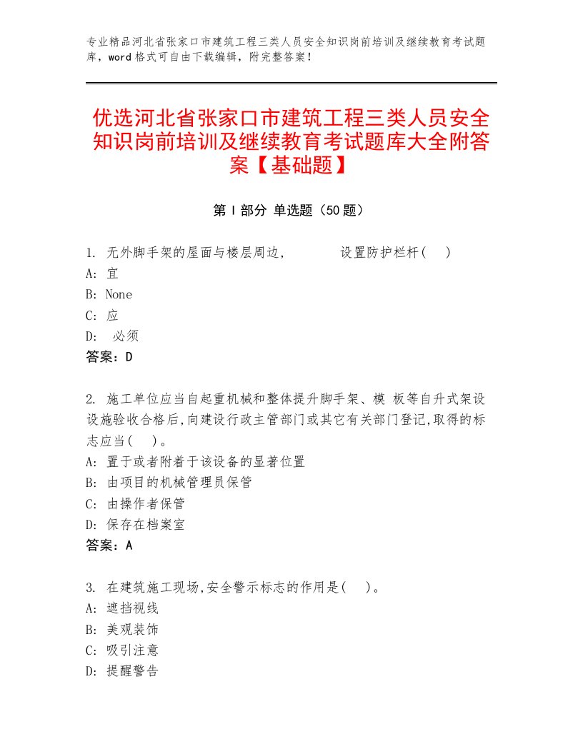 优选河北省张家口市建筑工程三类人员安全知识岗前培训及继续教育考试题库大全附答案【基础题】