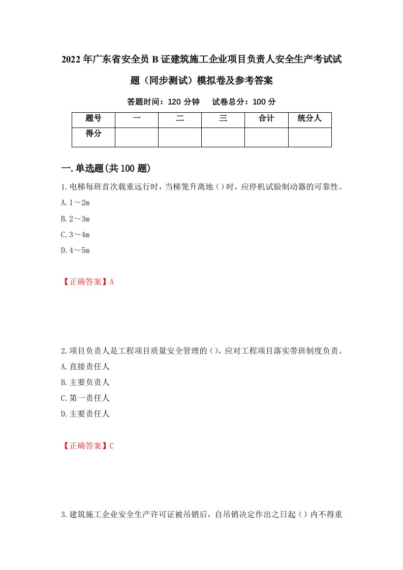 2022年广东省安全员B证建筑施工企业项目负责人安全生产考试试题同步测试模拟卷及参考答案第67版