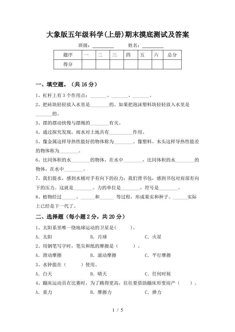 大象版五年级科学上册期末摸底测试及答案