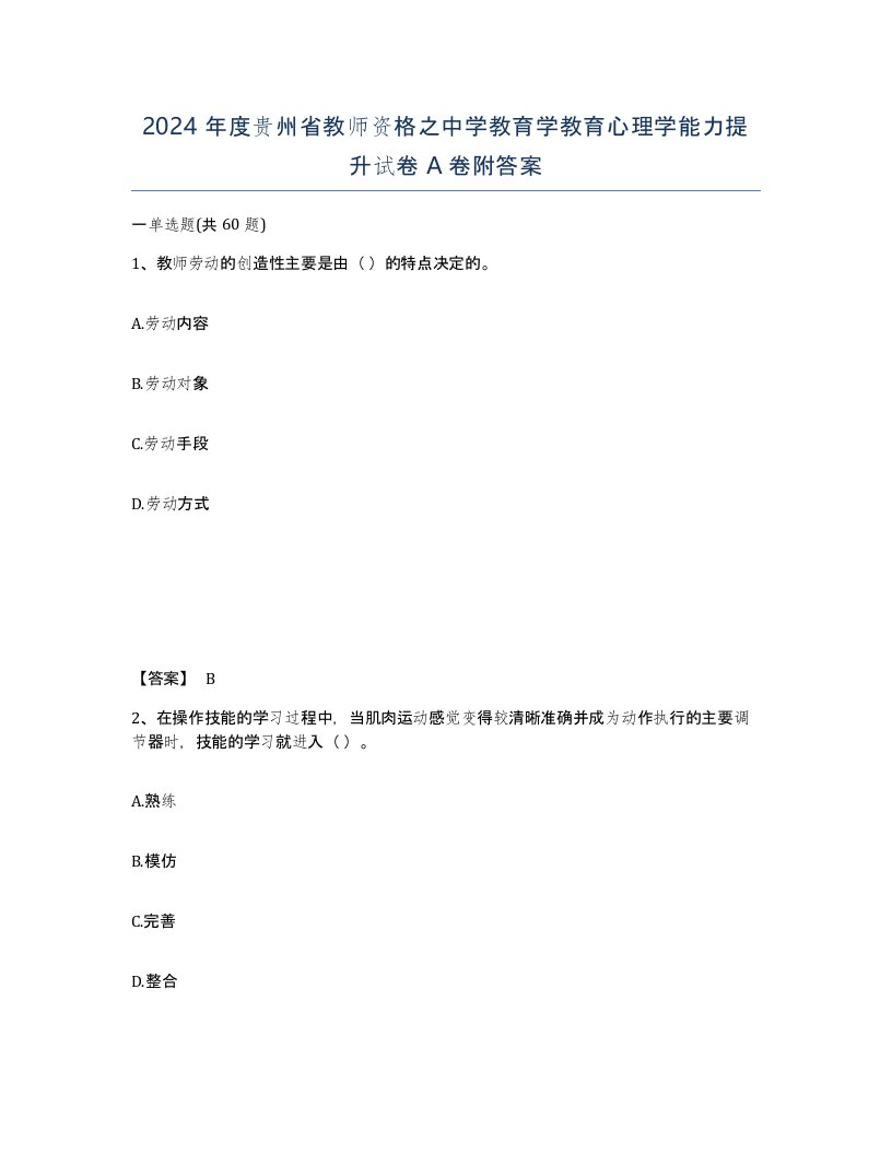 2024年度贵州省教师资格之中学教育学教育心理学能力提升试卷A卷附答案