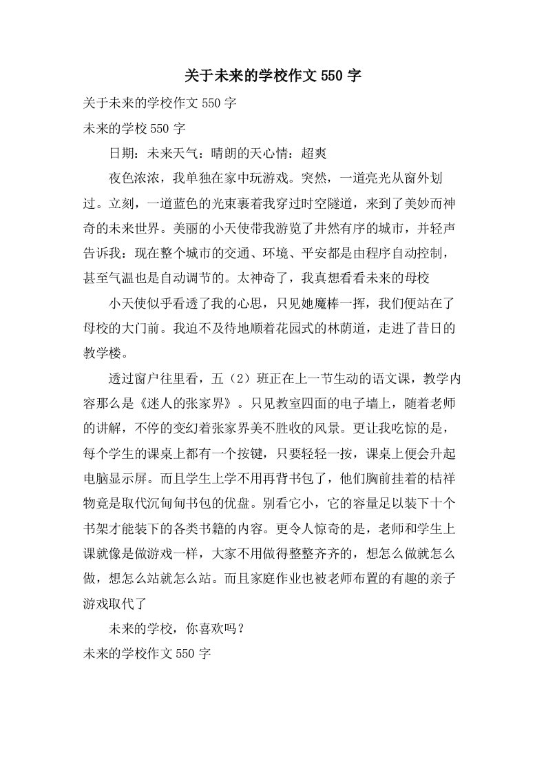 关于未来的学校作文550字