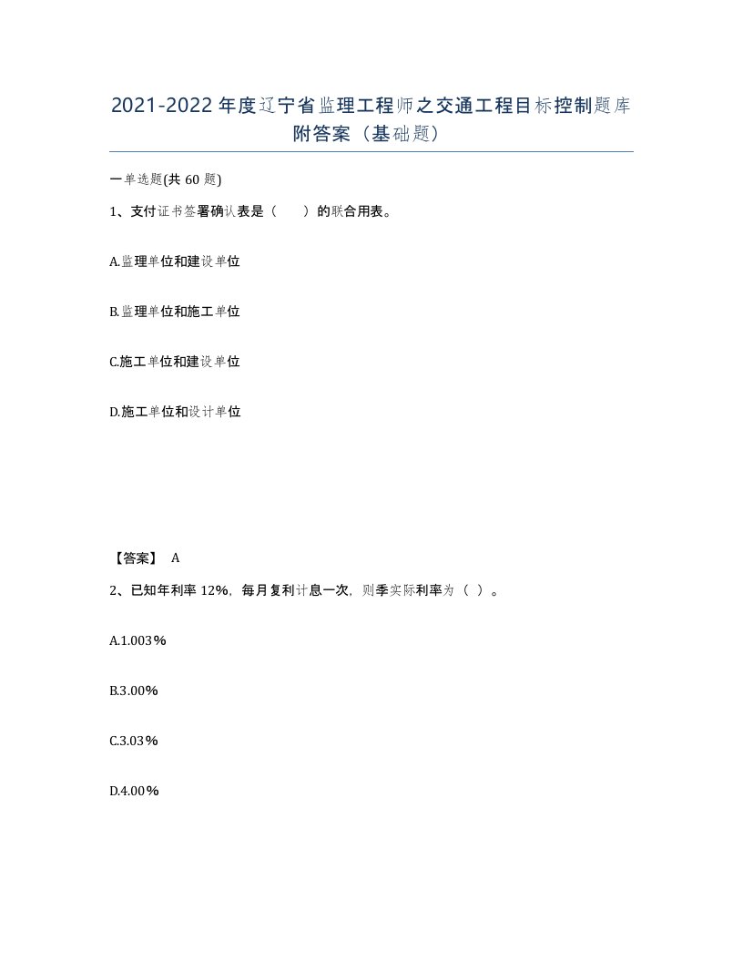 2021-2022年度辽宁省监理工程师之交通工程目标控制题库附答案基础题