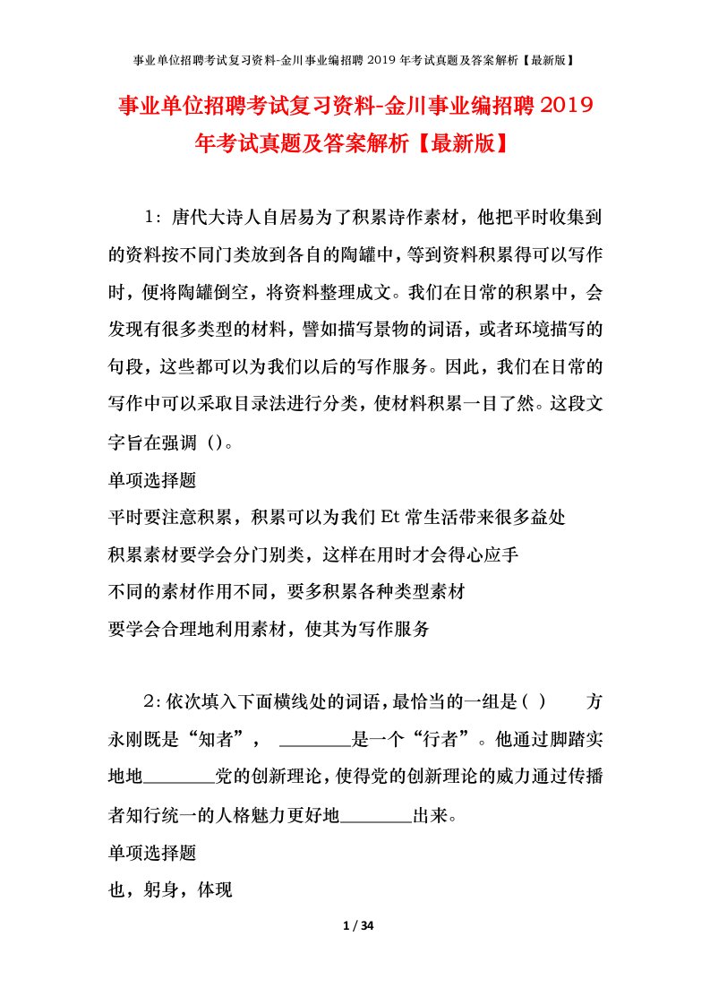 事业单位招聘考试复习资料-金川事业编招聘2019年考试真题及答案解析最新版