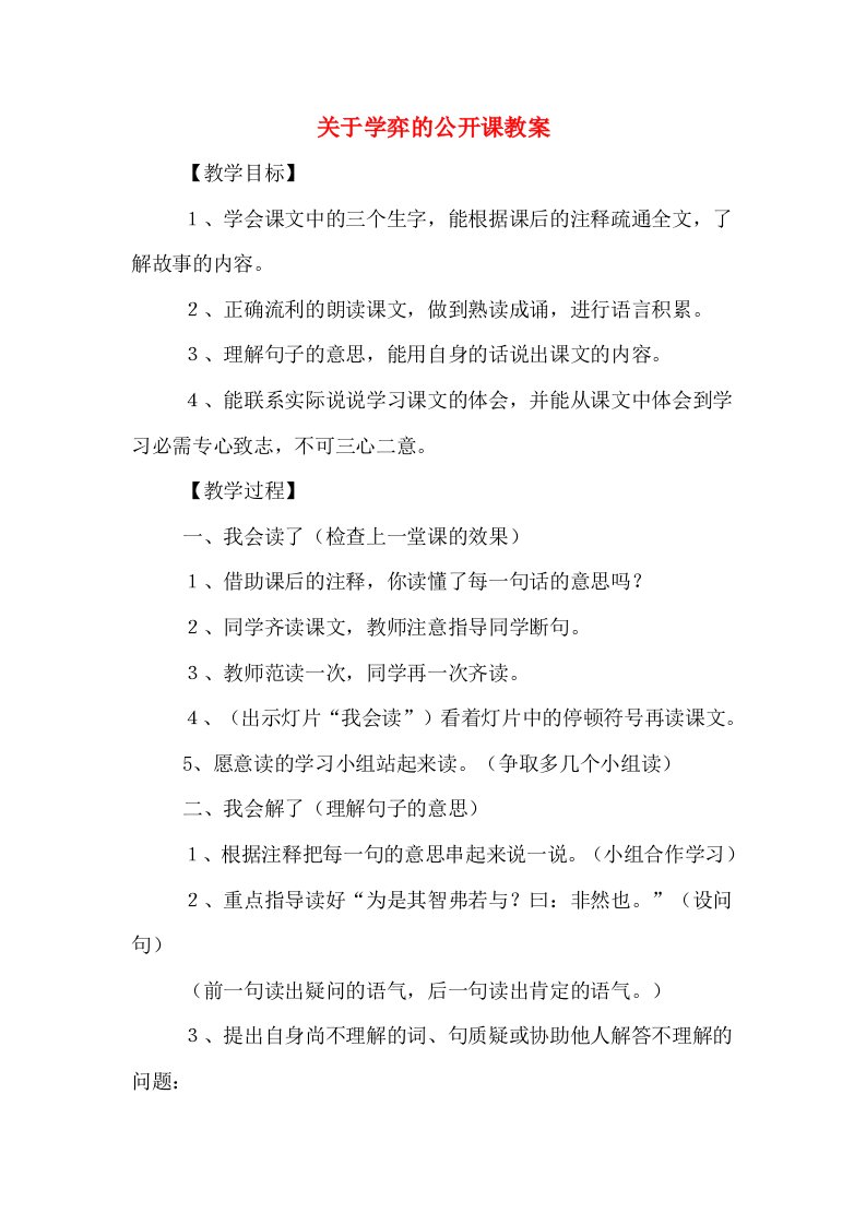 关于学弈的公开课教案