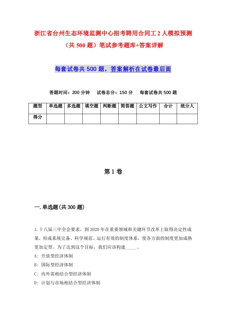 浙江省台州生态环境监测中心招考聘用合同工2人模拟预测共500题笔试参考题库答案详解