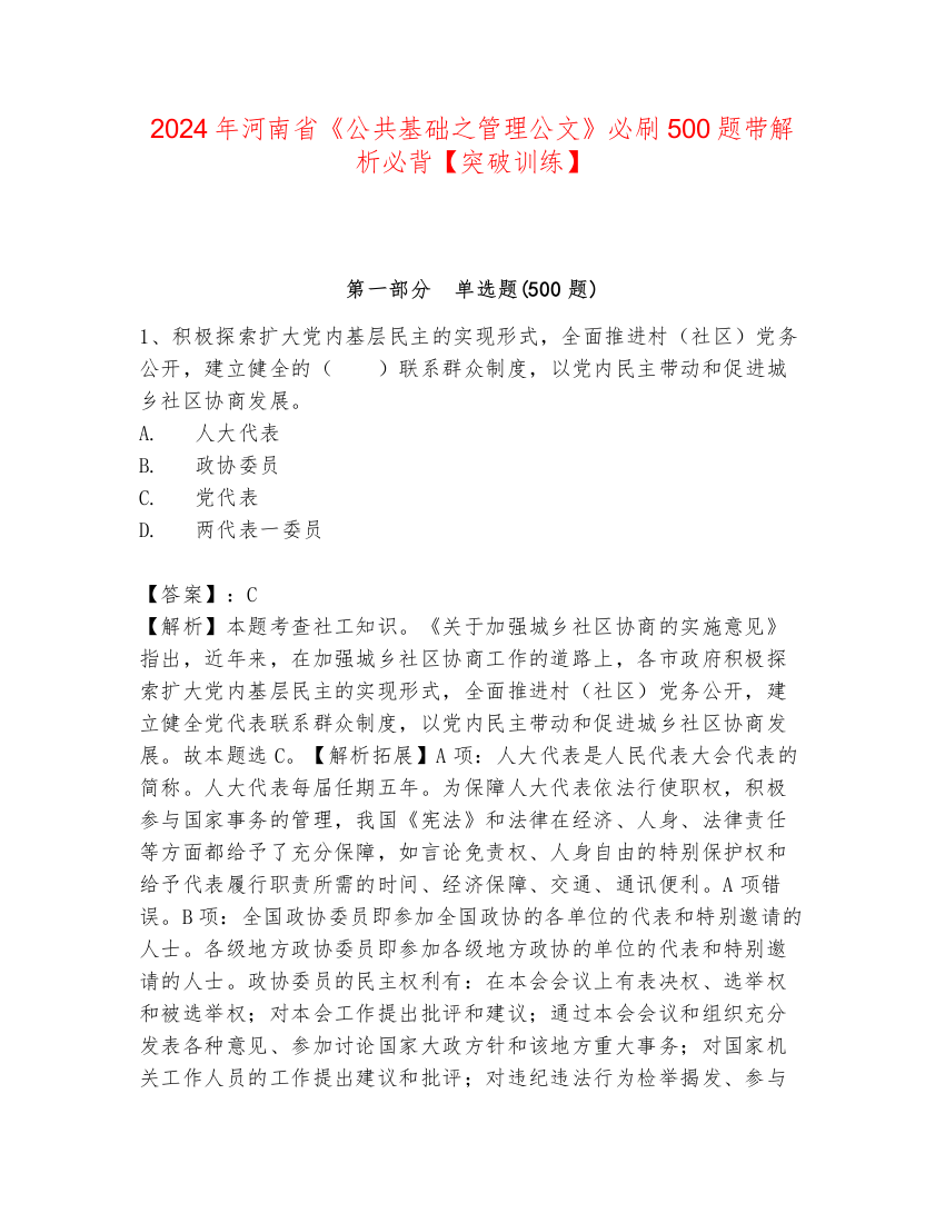 2024年河南省《公共基础之管理公文》必刷500题带解析必背【突破训练】