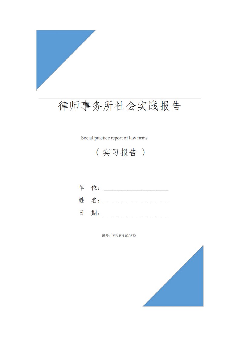 律师事务所社会实践报告