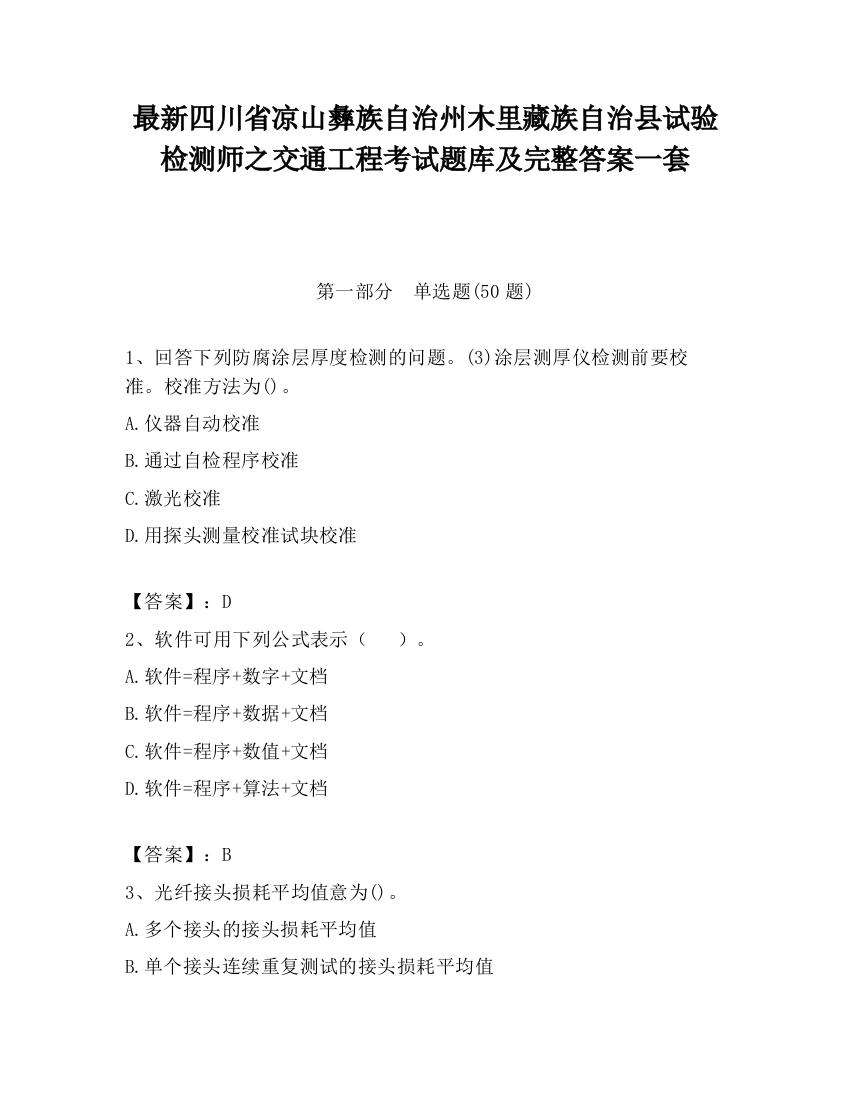 最新四川省凉山彝族自治州木里藏族自治县试验检测师之交通工程考试题库及完整答案一套