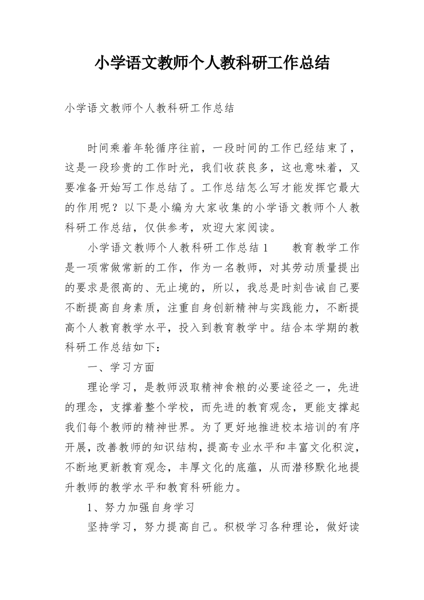 小学语文教师个人教科研工作总结