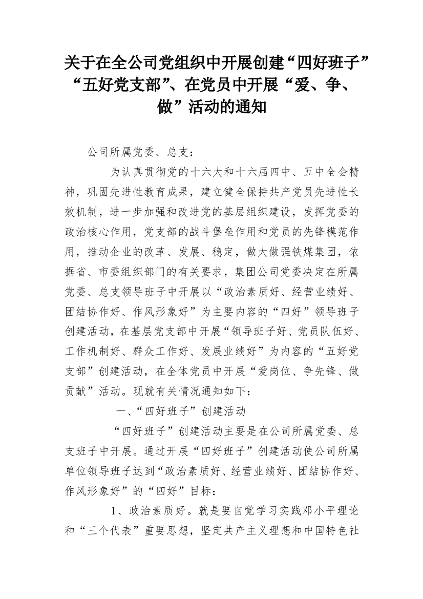 关于在全公司党组织中开展创建“四好班子”“五好党支部”、在党员中开展“爱、争、做”活动的通知