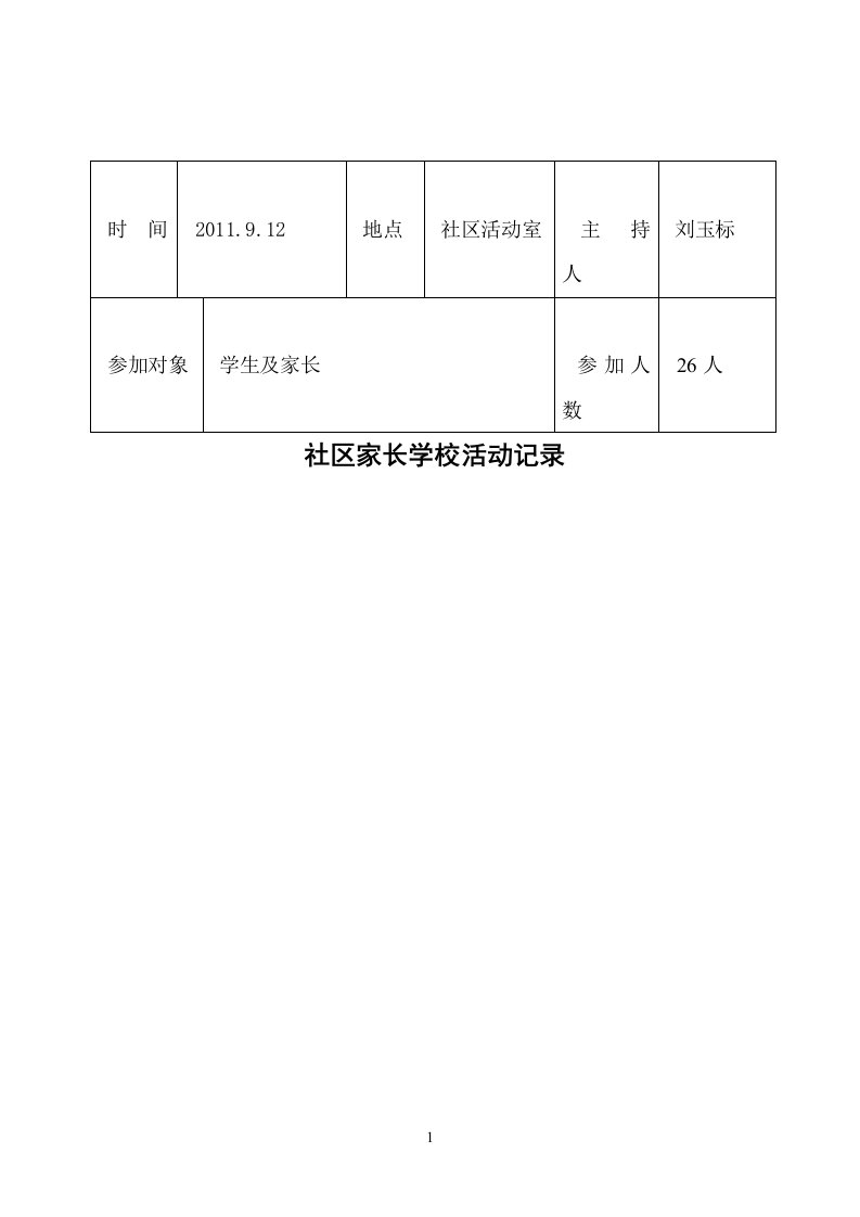 社区家长学校活动记录