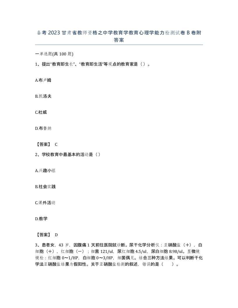 备考2023甘肃省教师资格之中学教育学教育心理学能力检测试卷B卷附答案