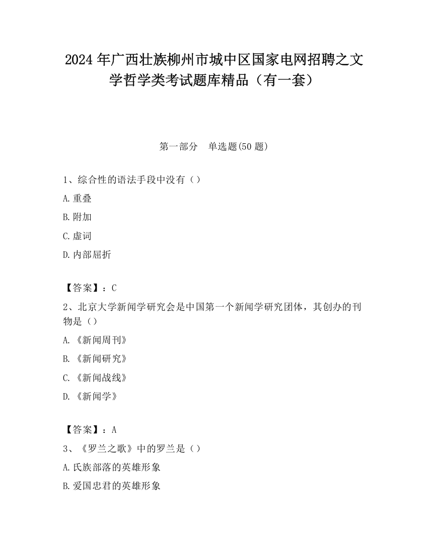 2024年广西壮族柳州市城中区国家电网招聘之文学哲学类考试题库精品（有一套）