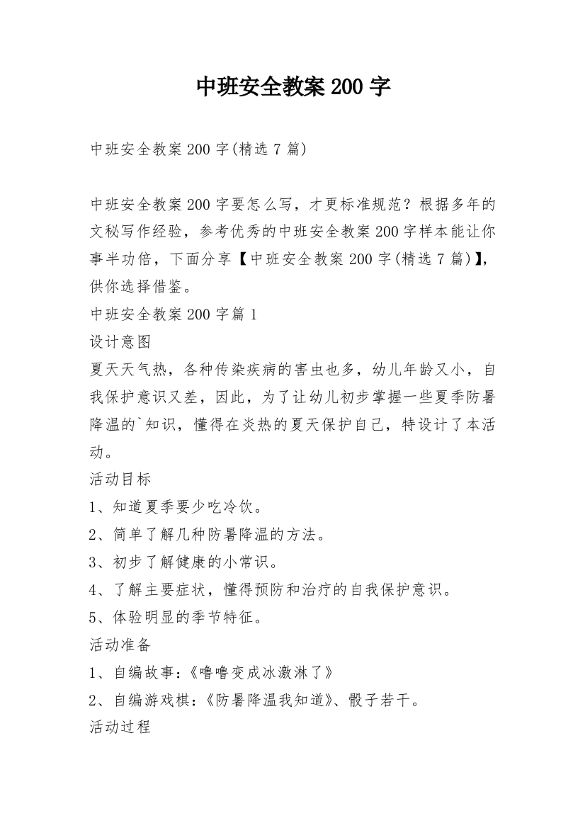 中班安全教案200字