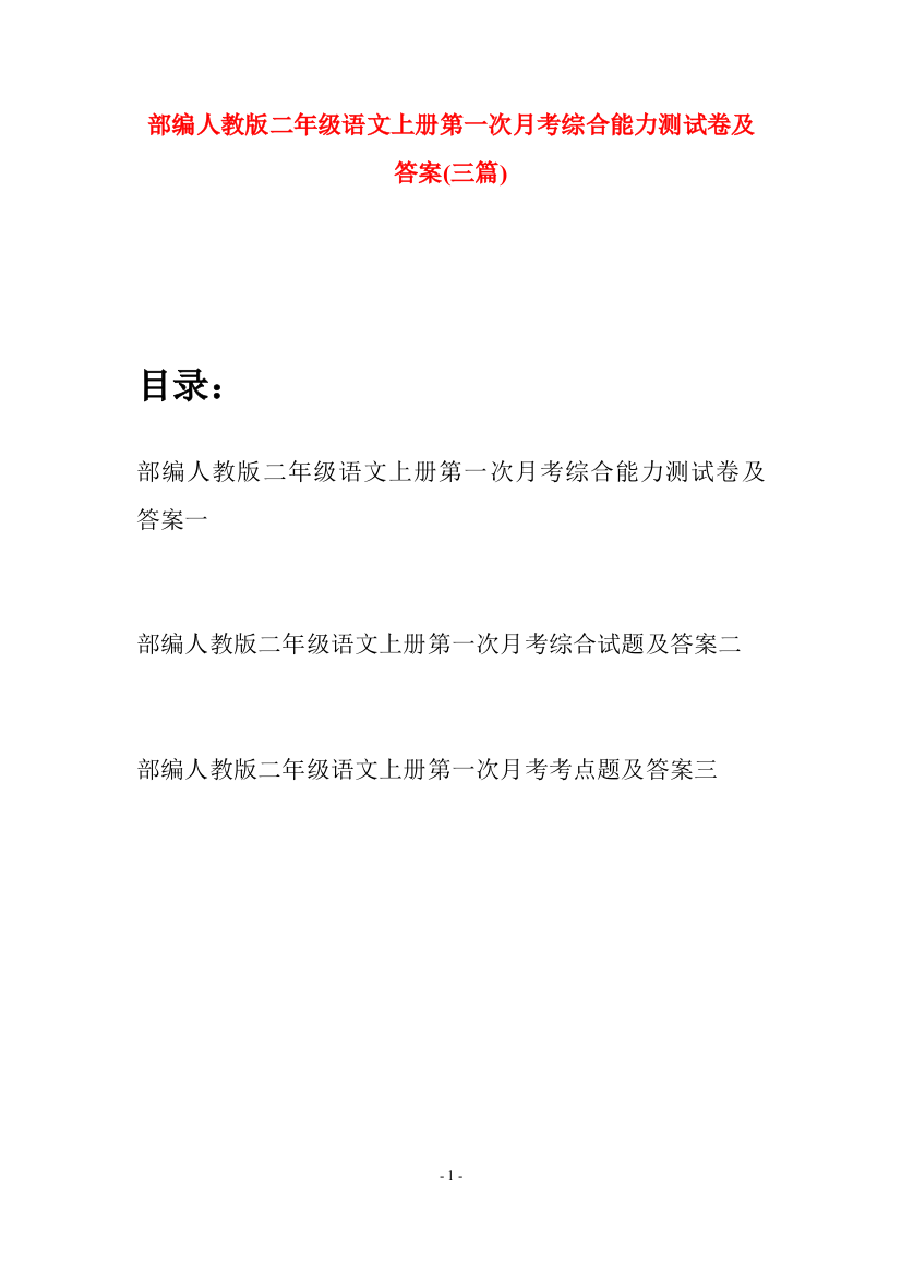 部编人教版二年级语文上册第一次月考综合能力测试卷及答案(三套)