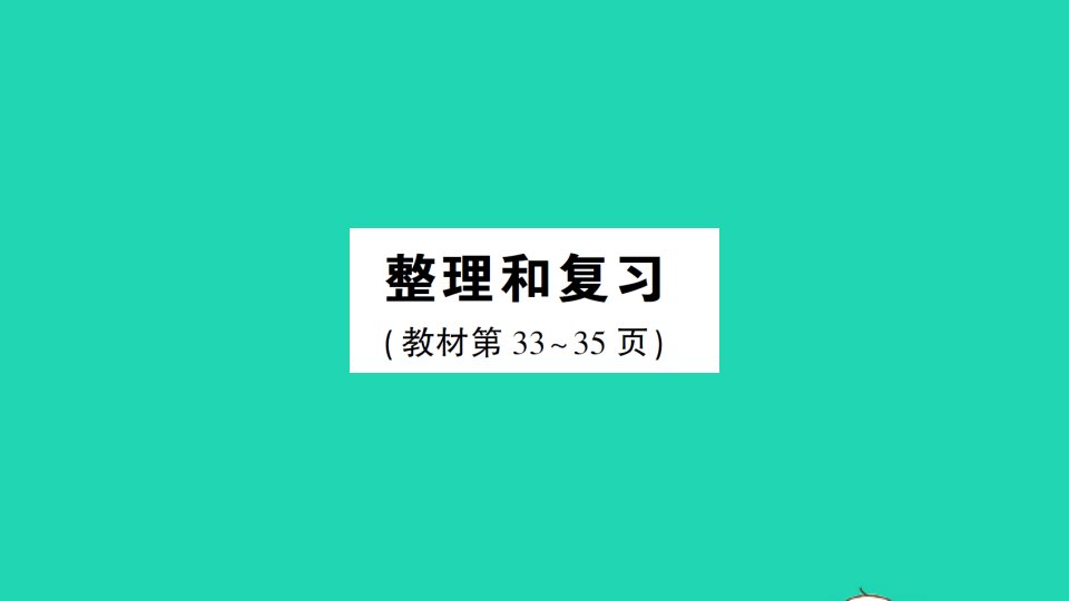 三年级数学下册2除数是一位数的除法整理和复习作业课件新人教版