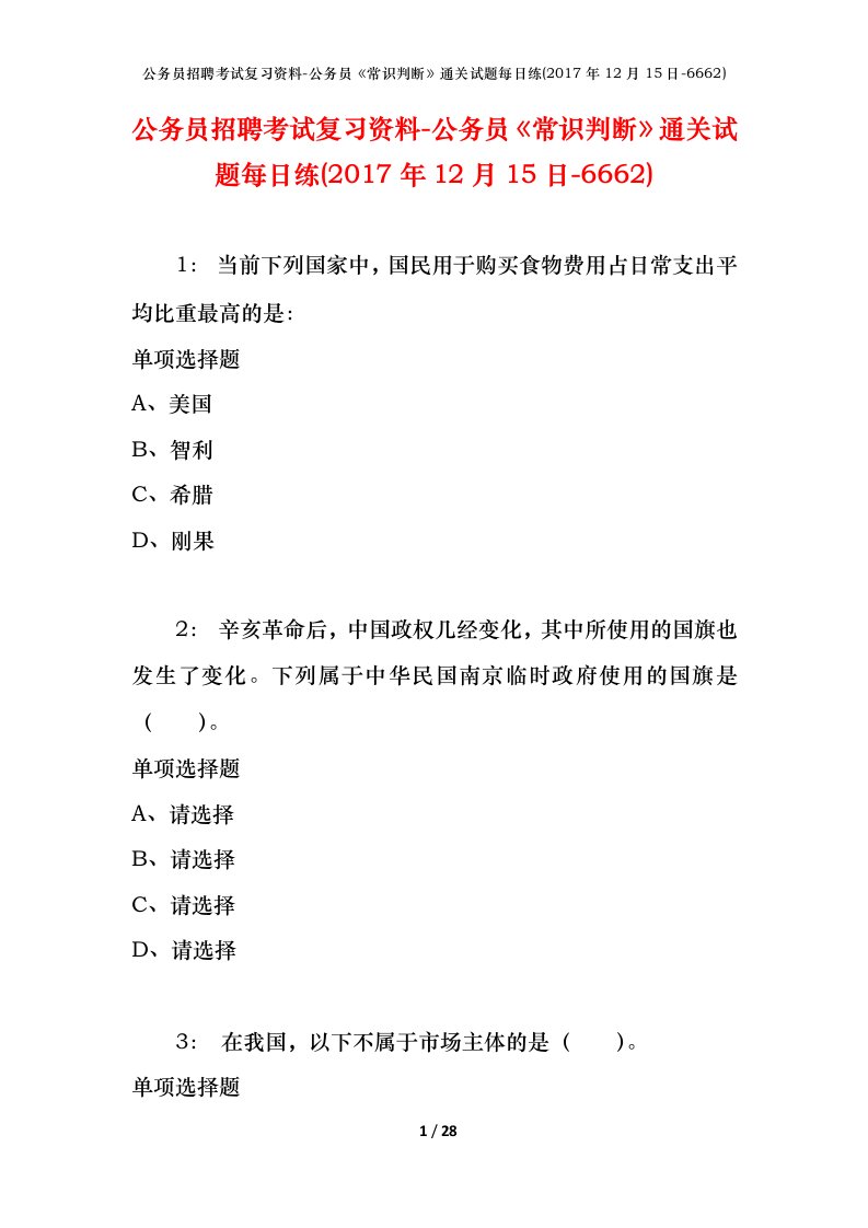 公务员招聘考试复习资料-公务员常识判断通关试题每日练2017年12月15日-6662