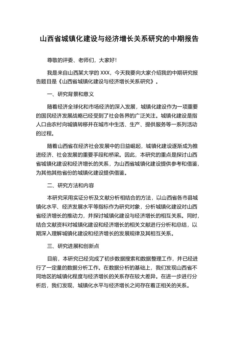 山西省城镇化建设与经济增长关系研究的中期报告