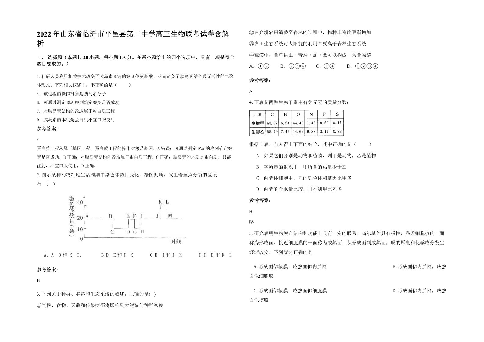 2022年山东省临沂市平邑县第二中学高三生物联考试卷含解析