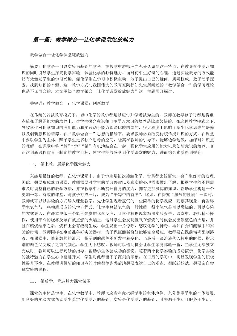 教学做合一让化学课堂绽放魅力[修改版]