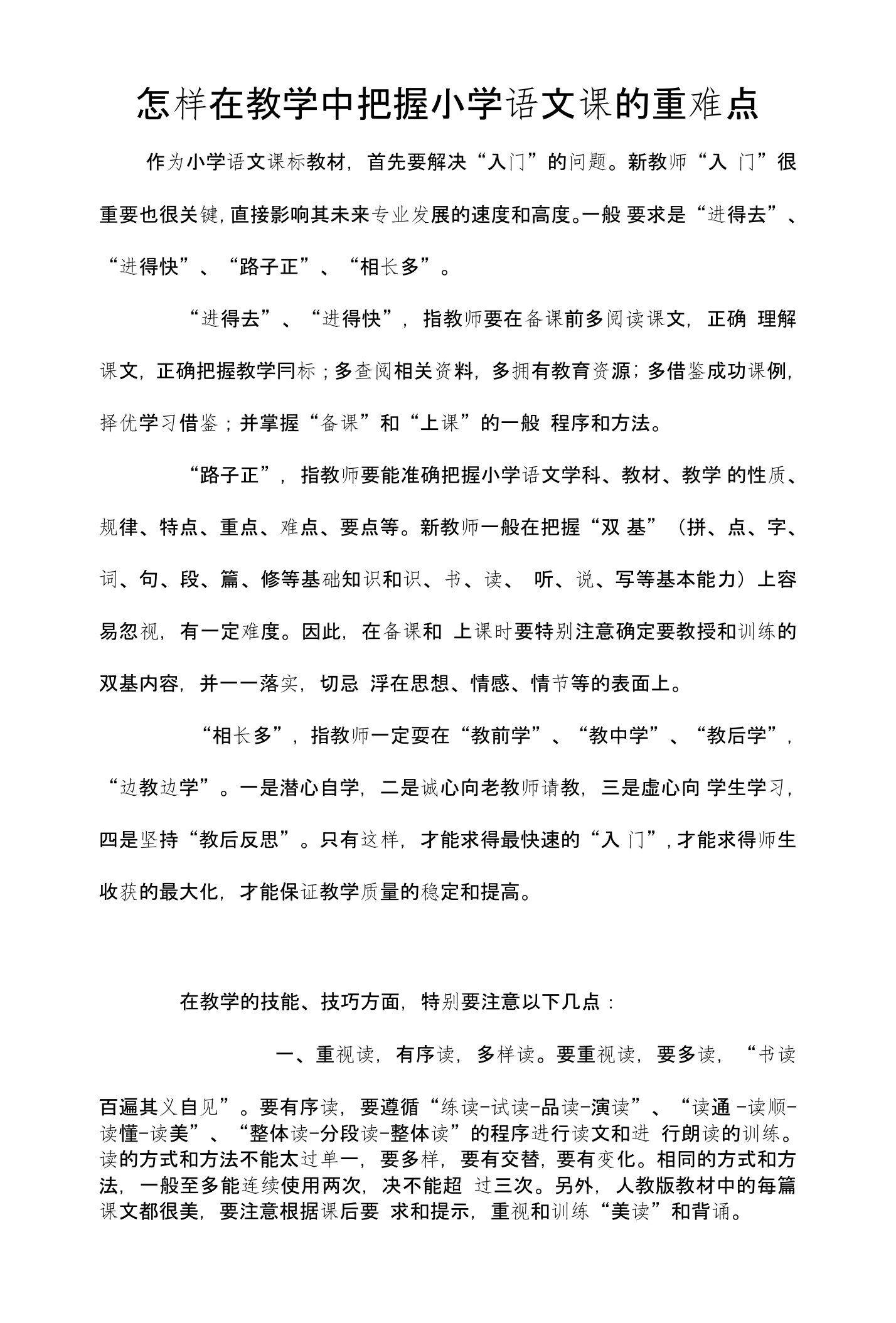 怎样在教学中把握小学语文课的重难点