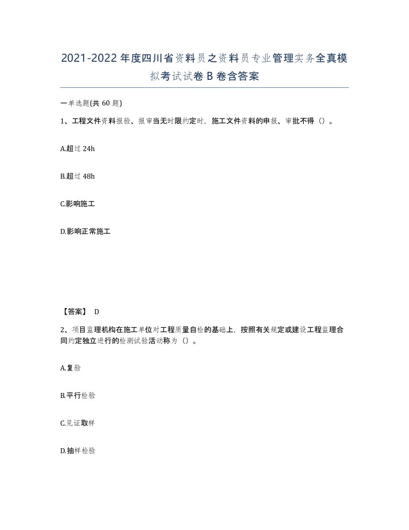 2021-2022年度四川省资料员之资料员专业管理实务全真模拟考试试卷B卷含答案