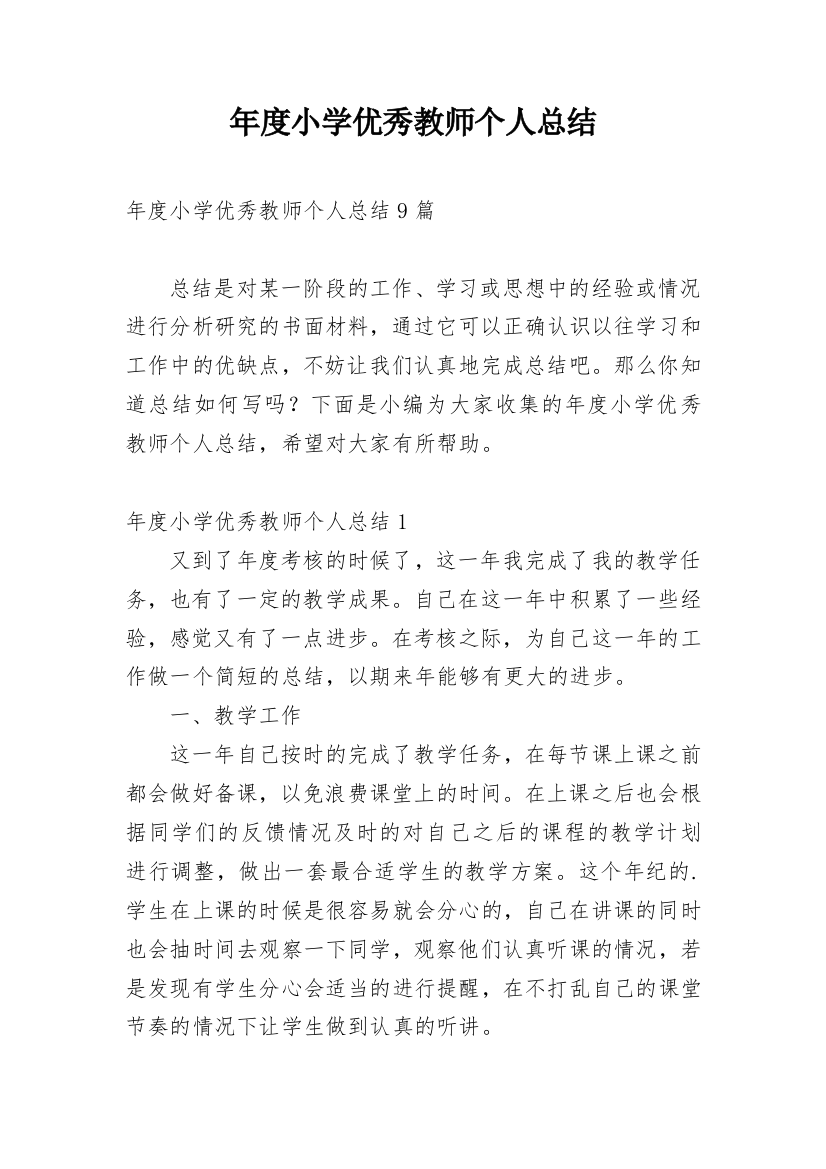 年度小学优秀教师个人总结_2