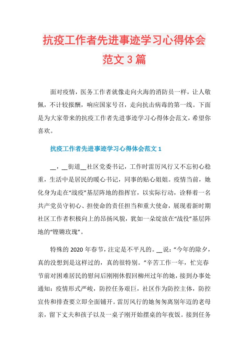 抗疫工作者先进事迹学习心得体会范文3篇