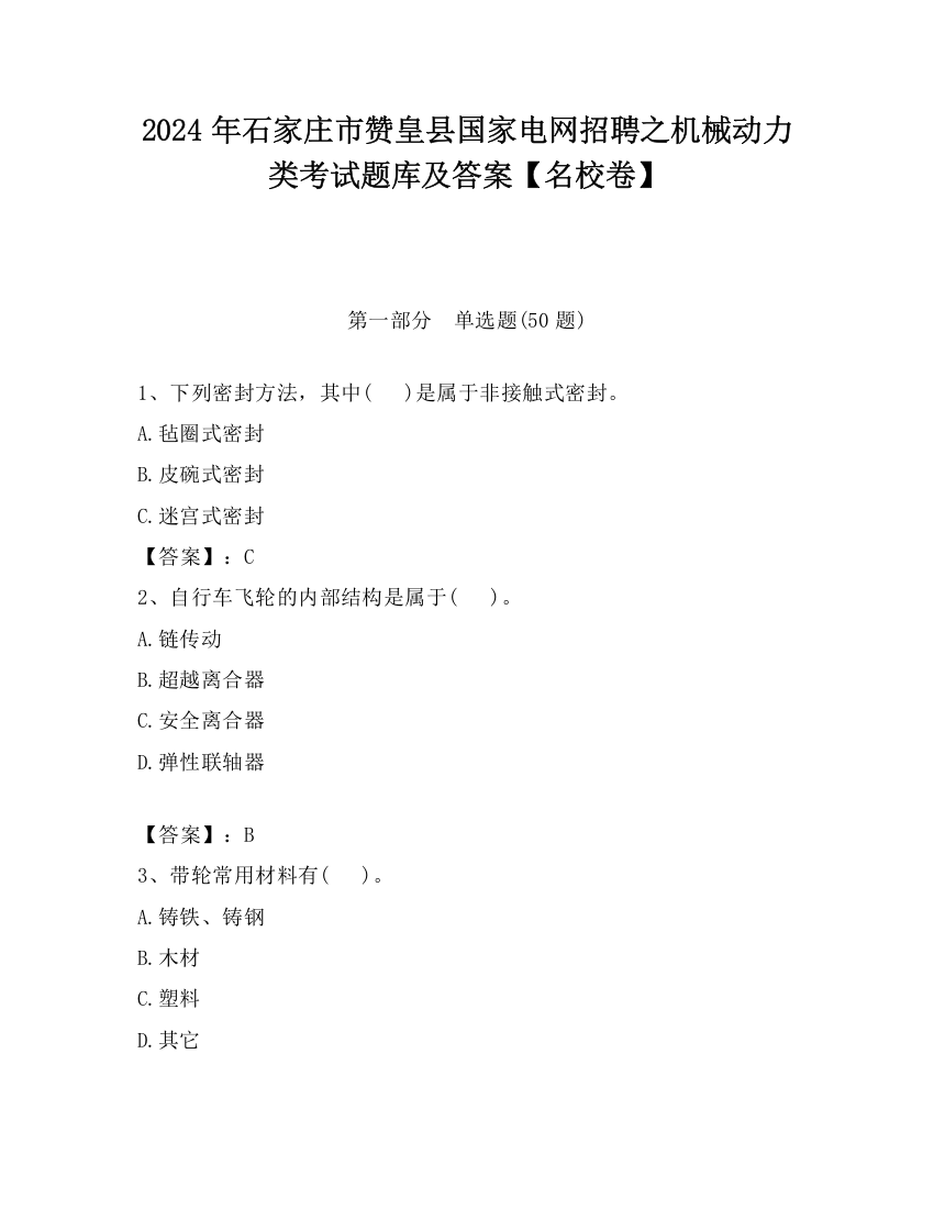 2024年石家庄市赞皇县国家电网招聘之机械动力类考试题库及答案【名校卷】