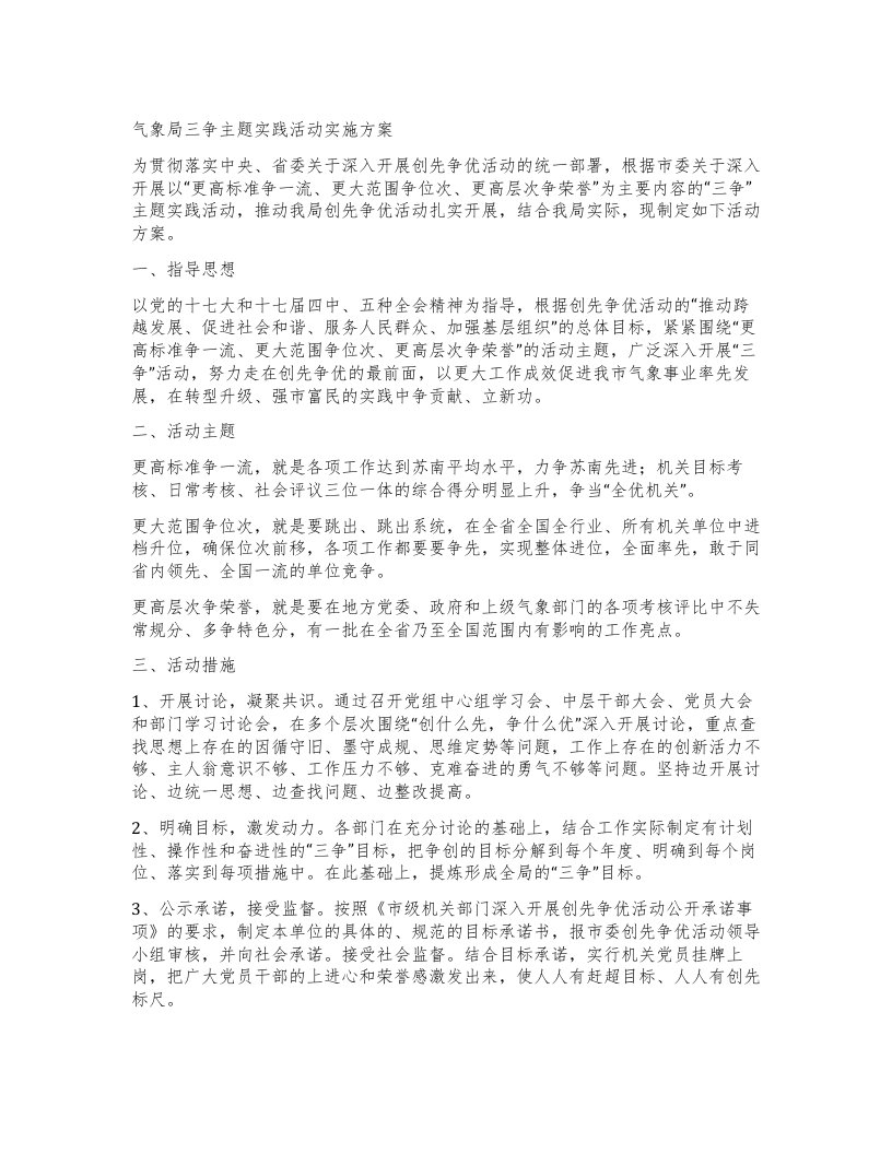 气象局三争主题实践活动实施方案