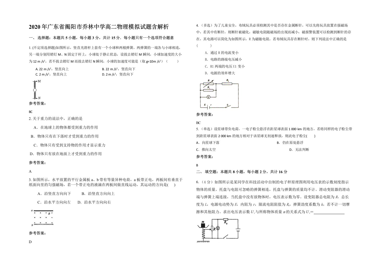 2020年广东省揭阳市乔林中学高二物理模拟试题含解析