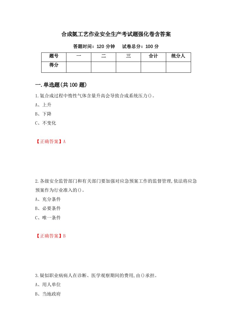 合成氨工艺作业安全生产考试题强化卷含答案第61版