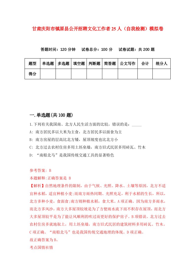 甘肃庆阳市镇原县公开招聘文化工作者25人自我检测模拟卷第6版